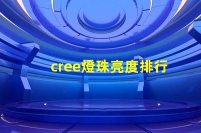 cree燈珠亮度排行？